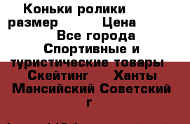 Коньки ролики Action размер 36-40 › Цена ­ 1 051 - Все города Спортивные и туристические товары » Скейтинг   . Ханты-Мансийский,Советский г.